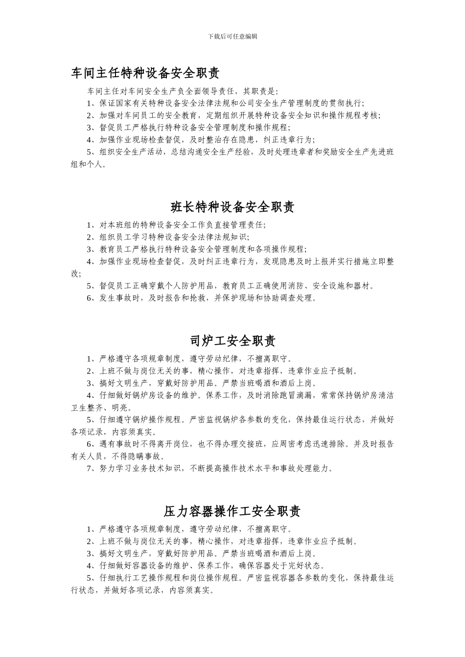 车间主任特种设备安全职责._第1页