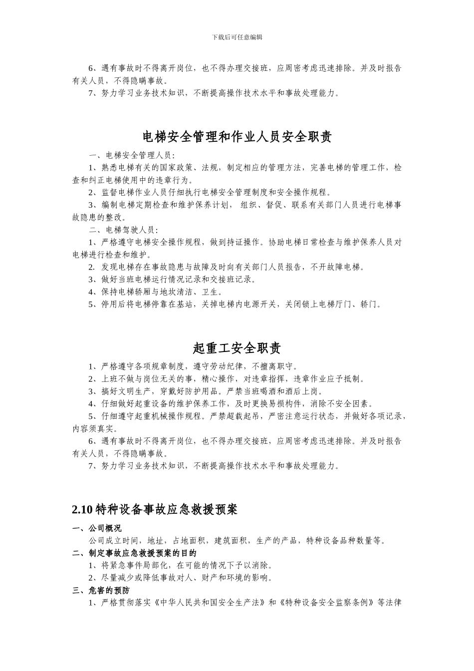 车间主任特种设备安全职责._第2页