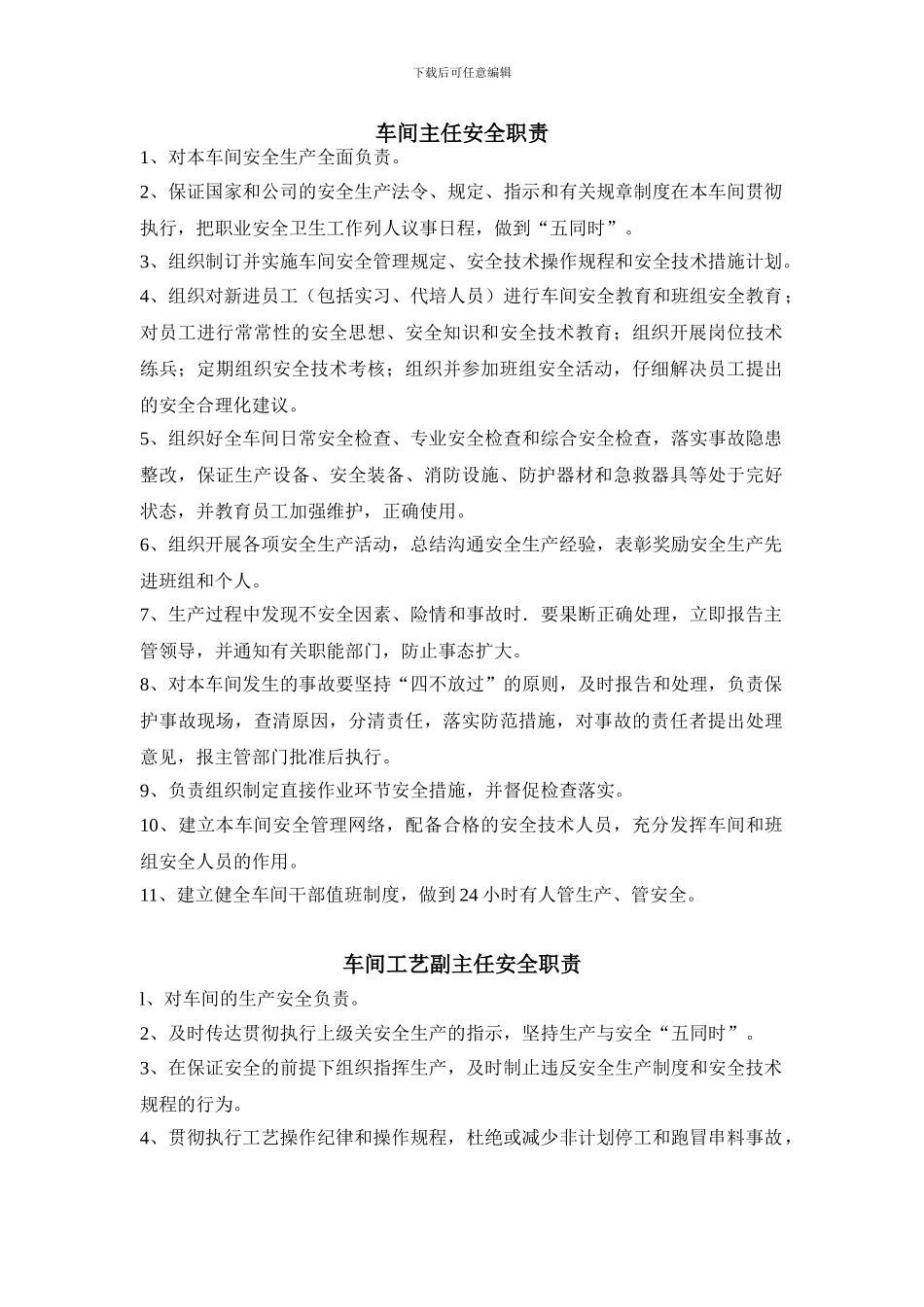 车间主任安全职责_第1页