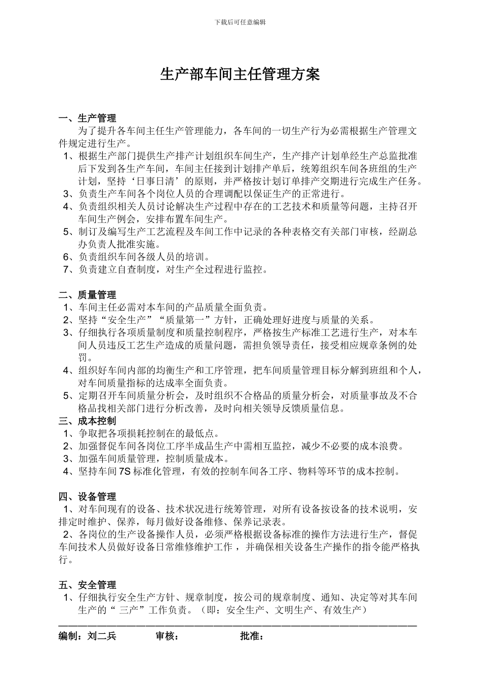 车间主任管理基本方案_第1页