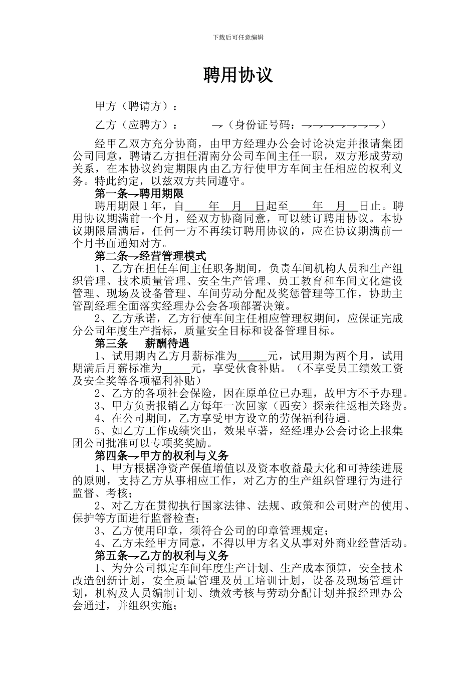 车间主任聘用协议_第1页