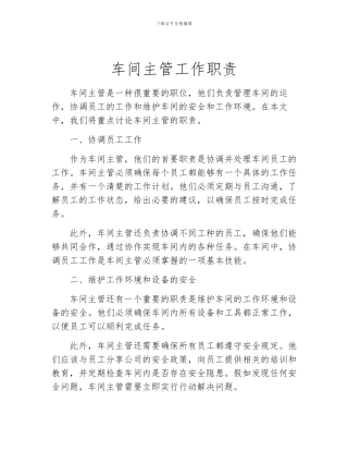 车间主管工作职责