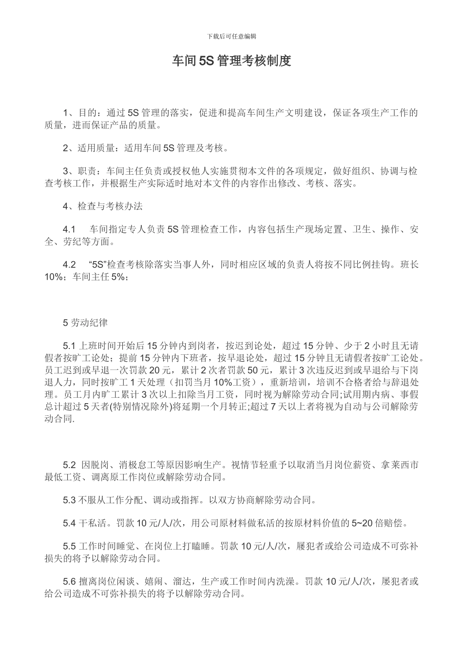 车间5S管理考核制度_第1页