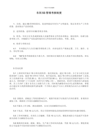车间5S管理考核制度