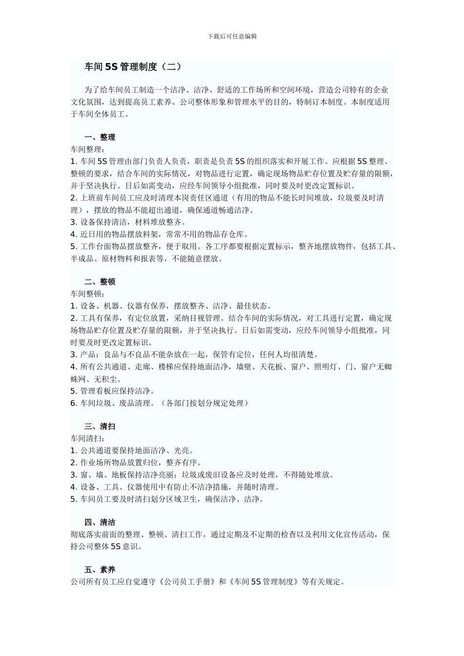 车间5S管理制度_第1页