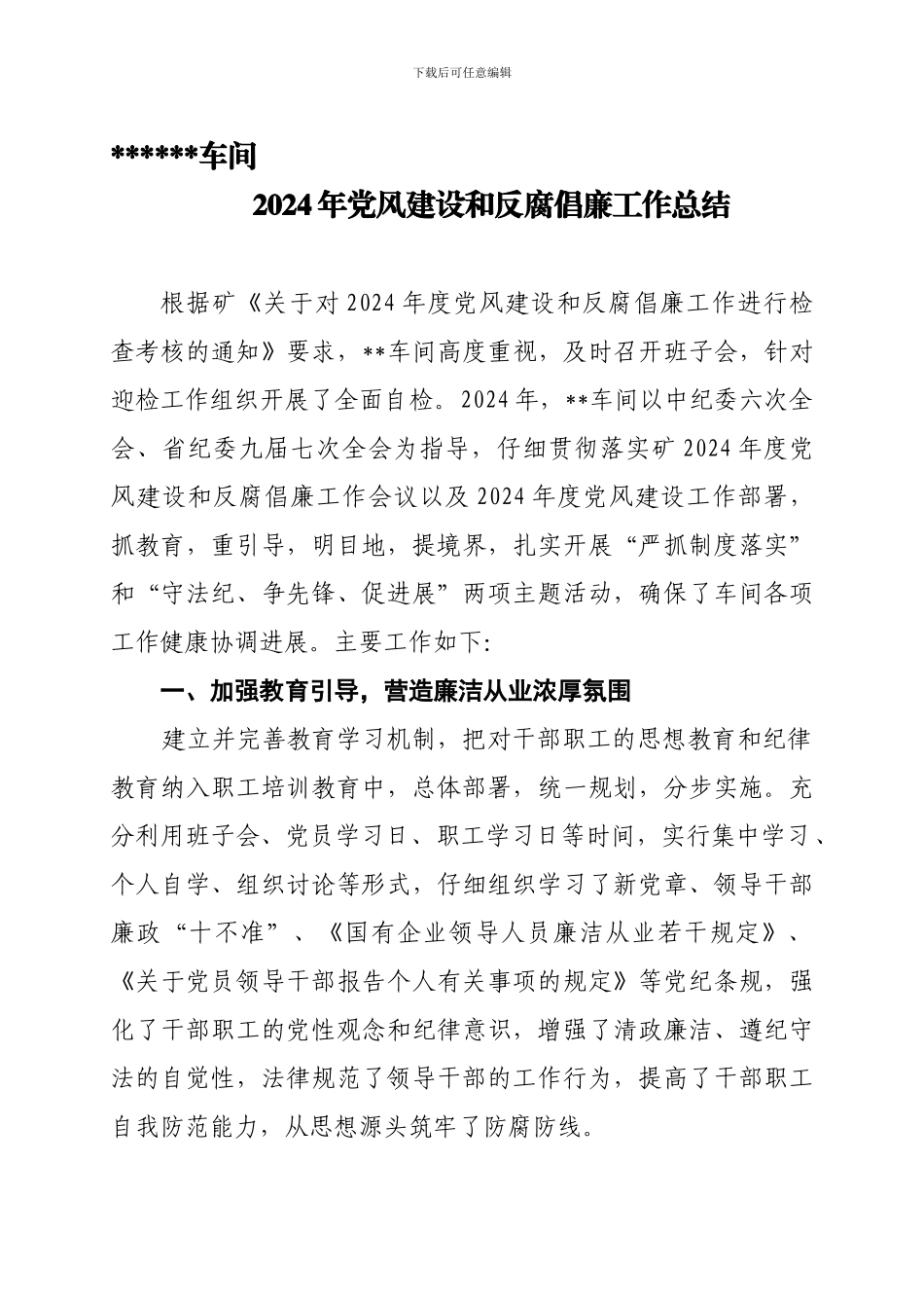 车间2024年党风建设和反腐倡廉工作总结_第1页