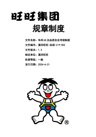 车间6S及品质安全考核制度.