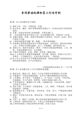 车间劳动纪律和员工守则