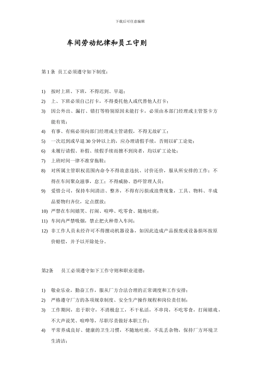 车间劳动纪律和对员工要求_第1页