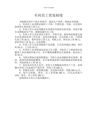 车间员工奖惩制度