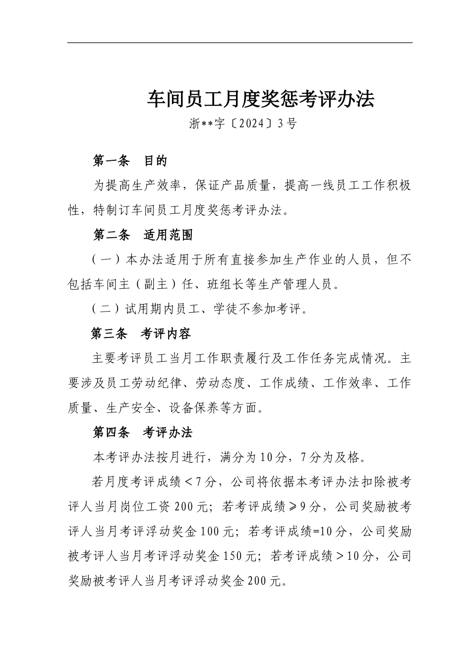 车间员工月度绩效考核办法_第2页