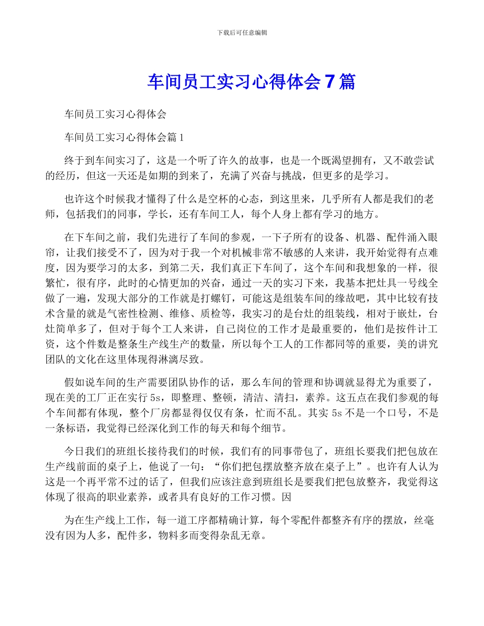 车间员工实习心得体会7篇_第1页