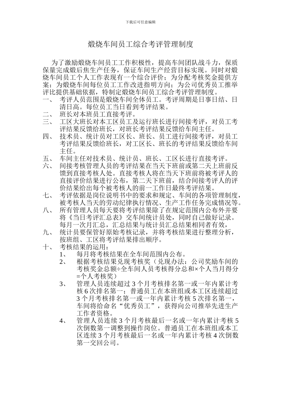 车间员工考评管理制度_第1页