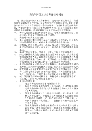 车间员工考评管理制度