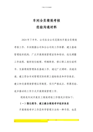 车间员工绩效考核经验交流材料