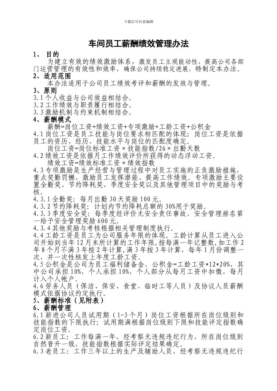 车间员工薪酬绩效管理办法_第1页