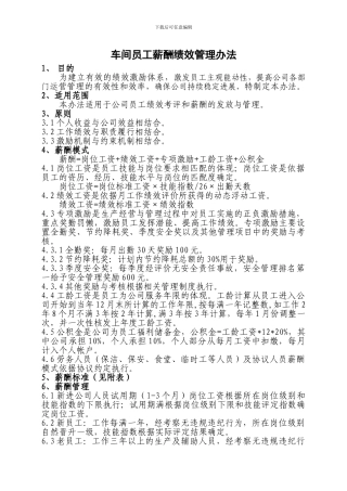 车间员工薪酬绩效管理办法