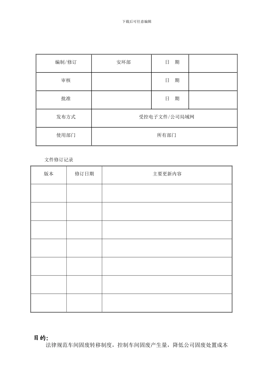 车间固废转移管理制度_第1页