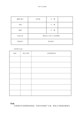 车间固废转移管理制度