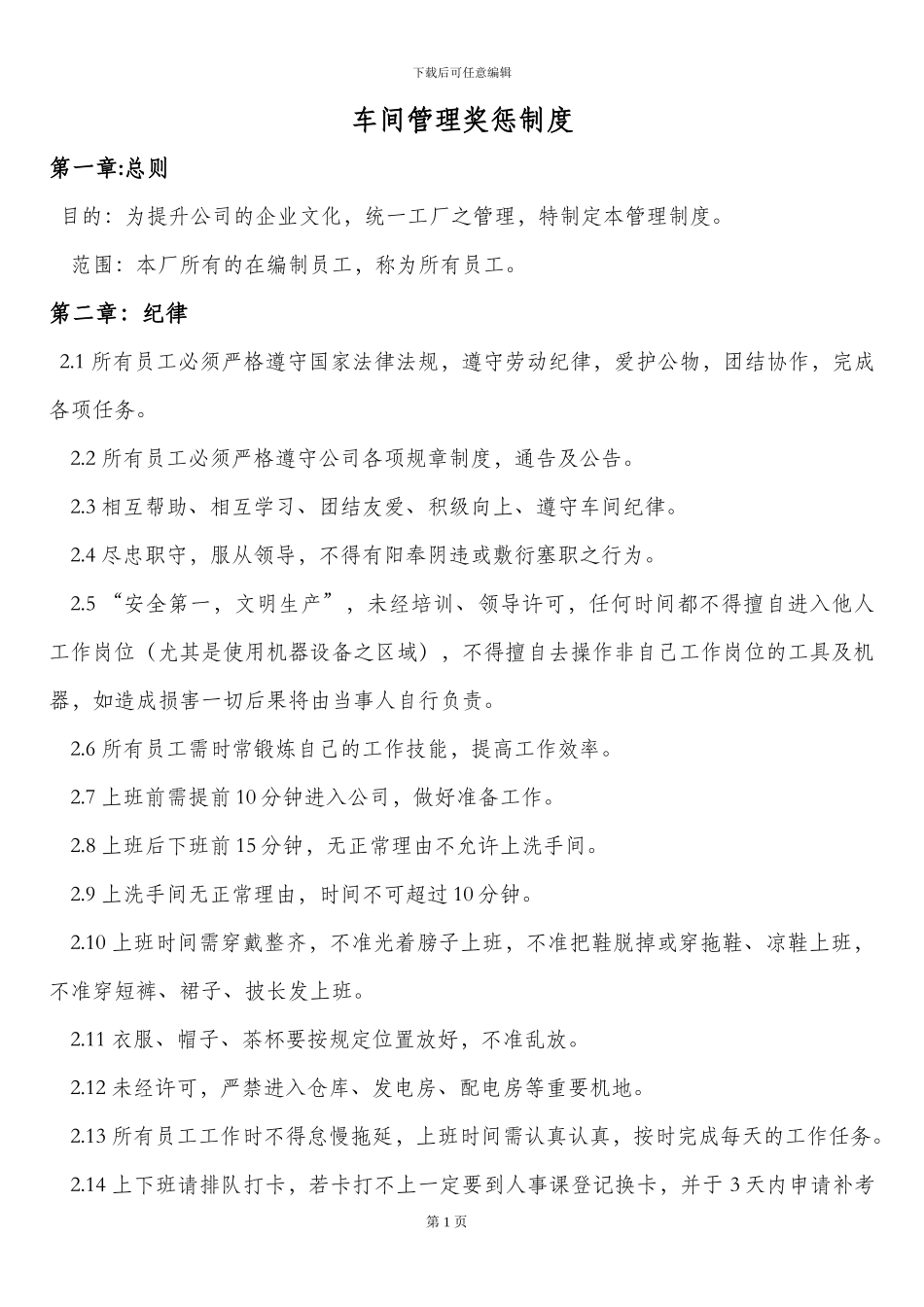 车间奖惩制度_第1页