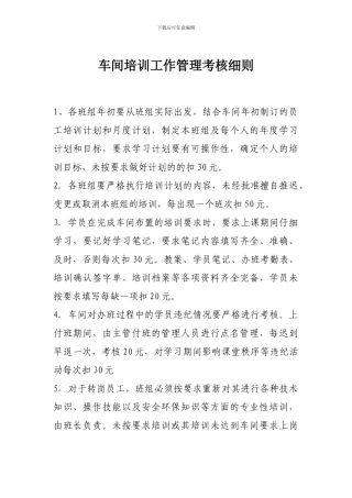 车间培训工作管理考核细则