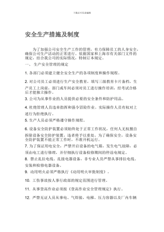 车间安全生产措施.