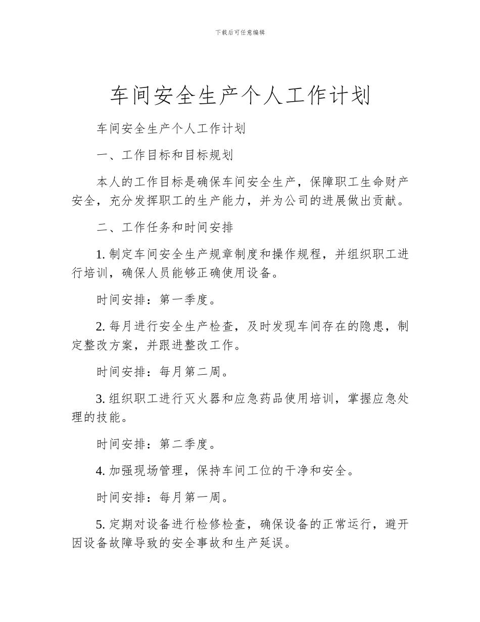 车间安全生产个人工作计划_第1页