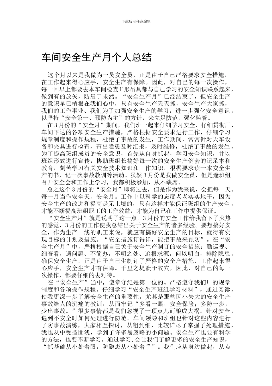 车间安全生产月个人总结_第1页