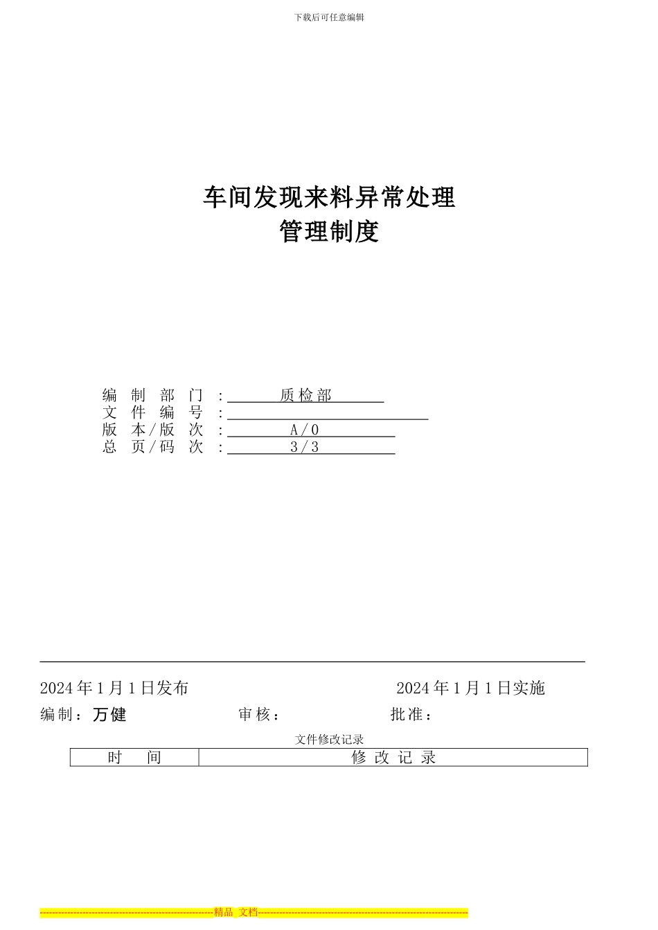 车间发现来料异常处理管理制度_第1页