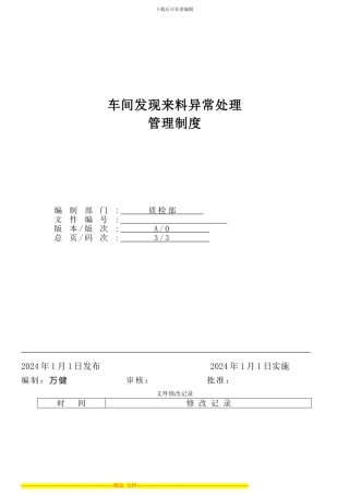 车间发现来料异常处理管理制度