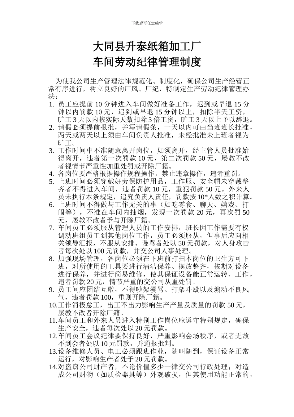 车间劳动纪律管理制度[1]_第1页