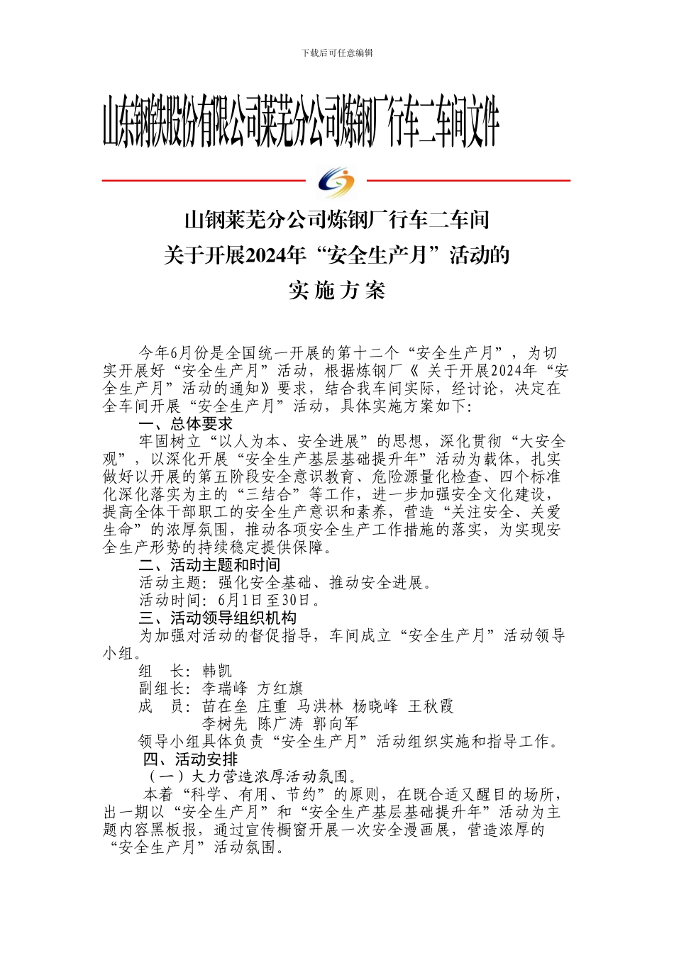 车间安全生产月活动计划._第1页