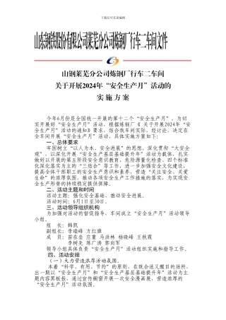 车间安全生产月活动计划.