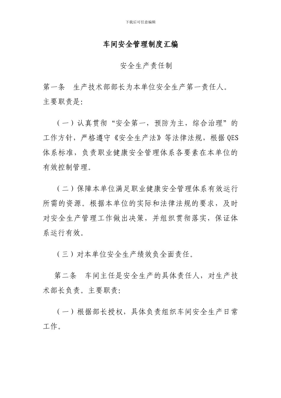 车间安全管理制度汇编_第1页