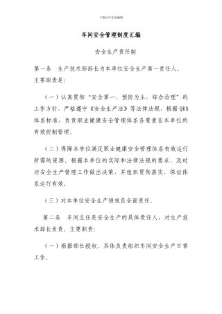 车间安全管理制度汇编