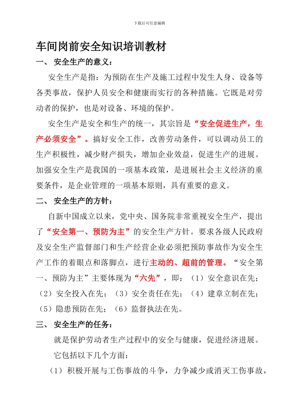 车间安全知识培训资料._第1页