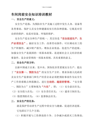 车间安全知识培训资料.