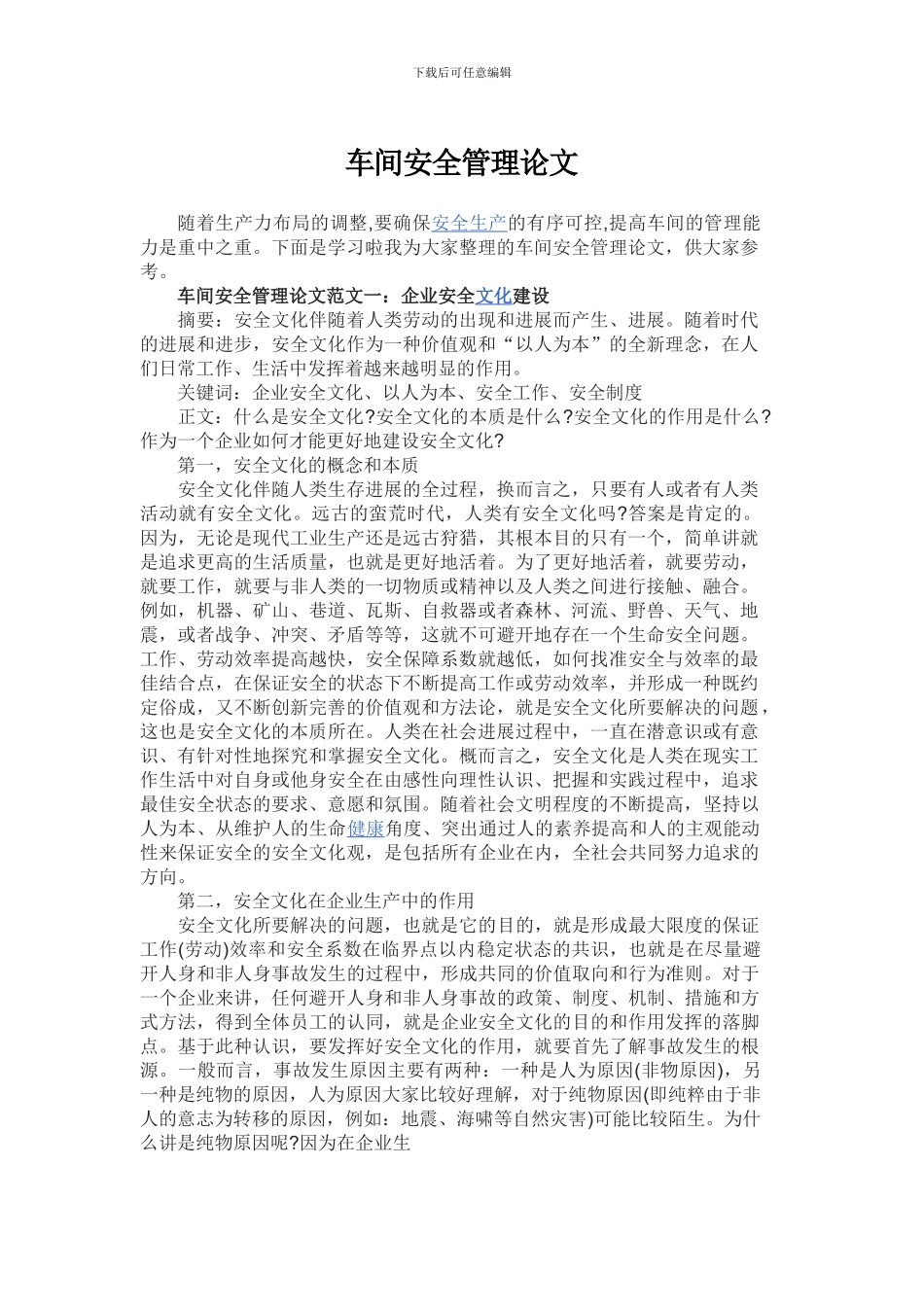 车间安全管理论文_第1页