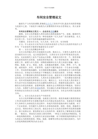 车间安全管理论文