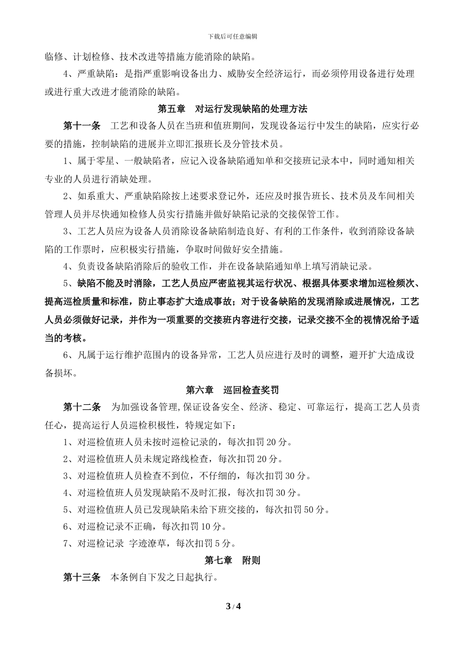 车间巡回检查制度_第3页