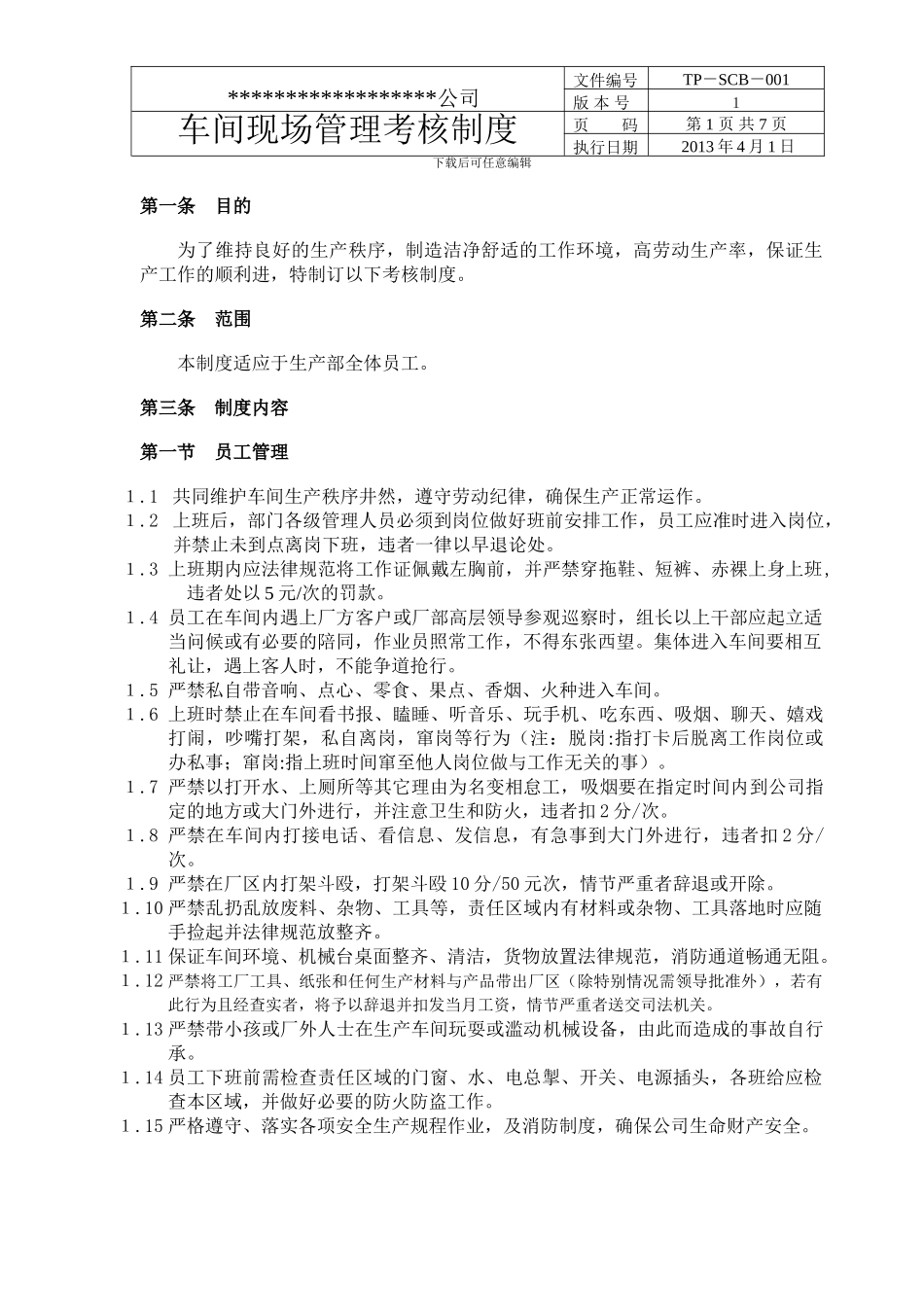 车间日常管理考核制度_第1页