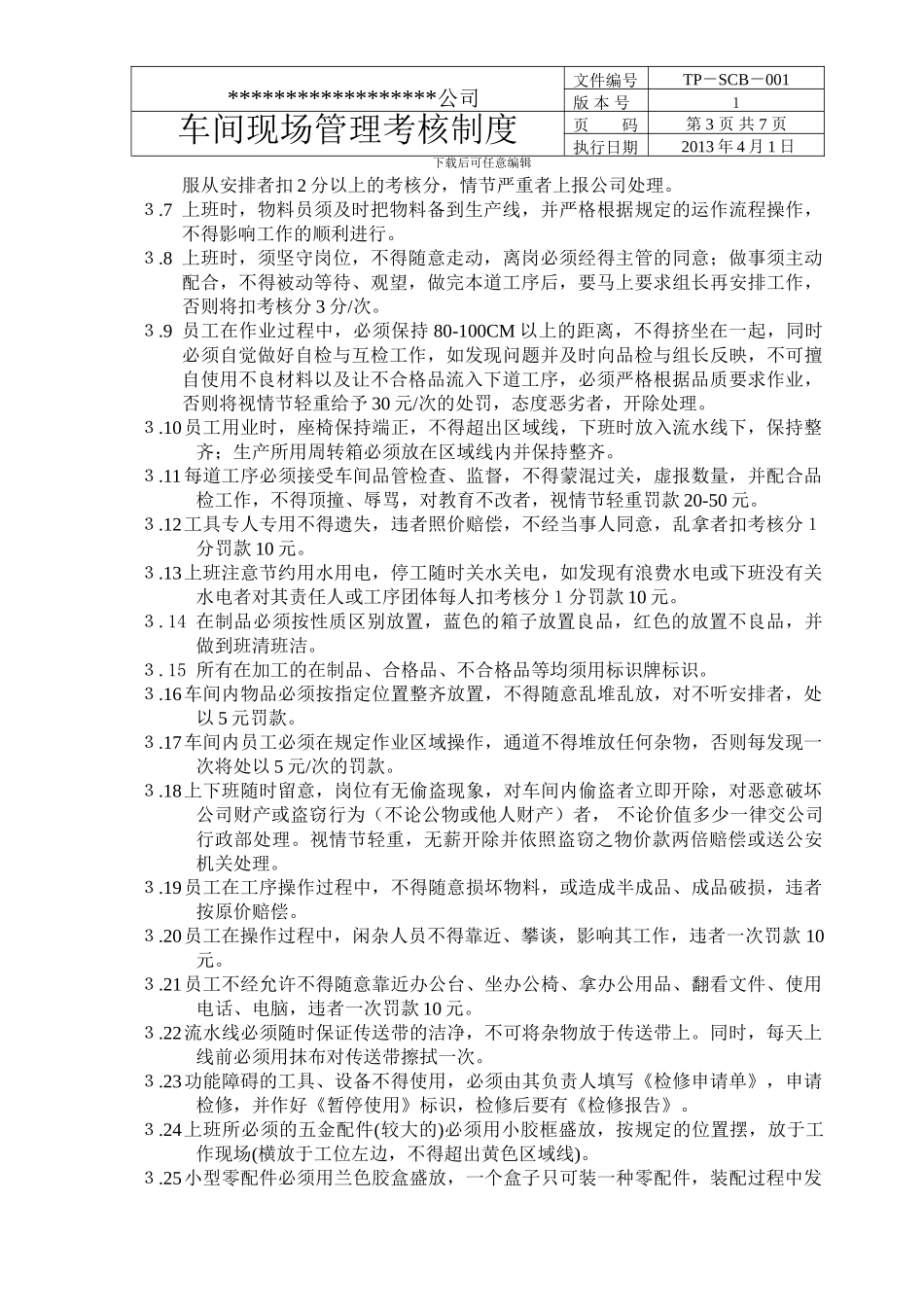 车间日常管理考核制度_第3页