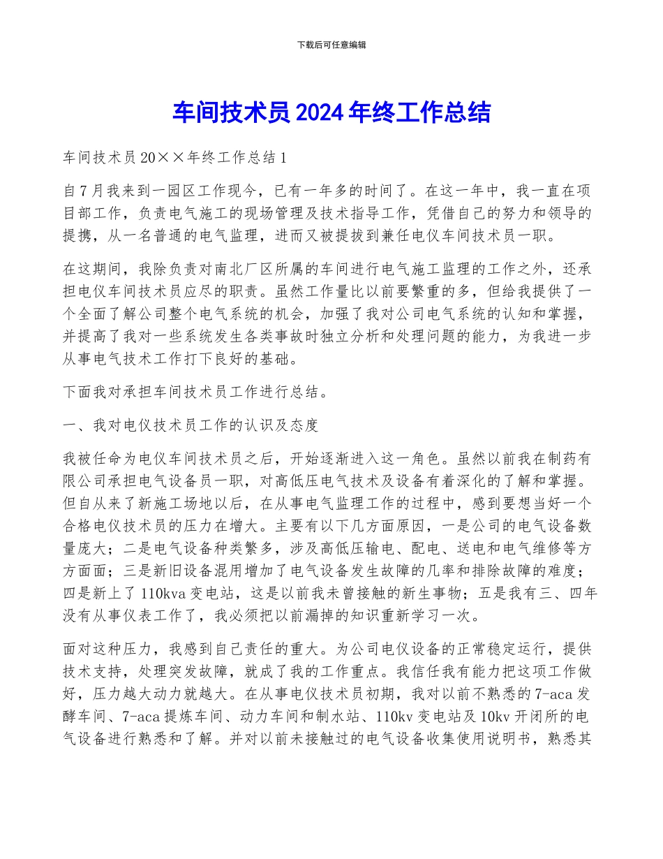 车间技术员2024年终工作总结_第1页