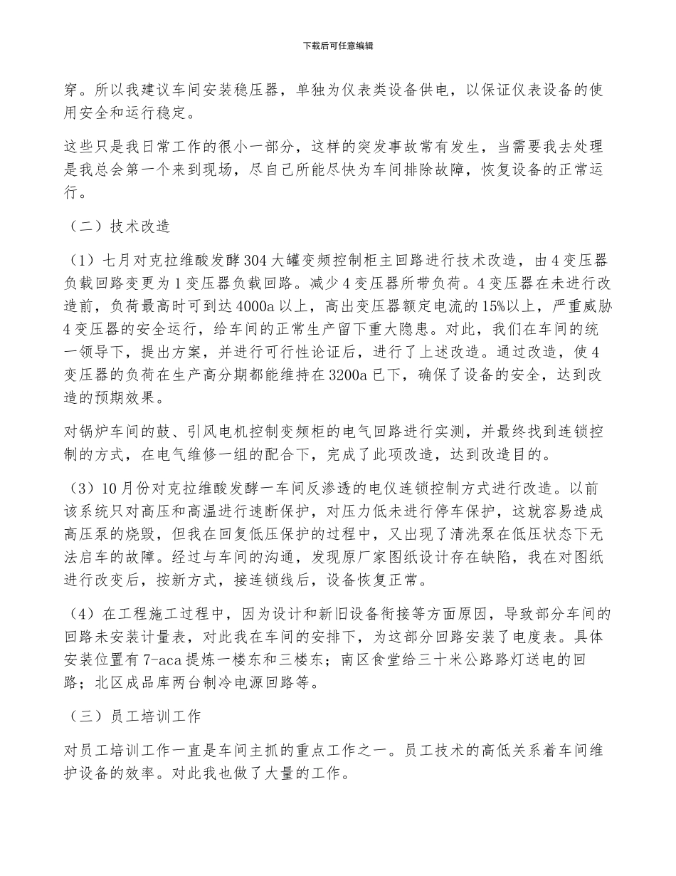 车间技术员2024年终工作总结_第3页