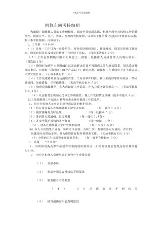 车间机修工绩效考核细则