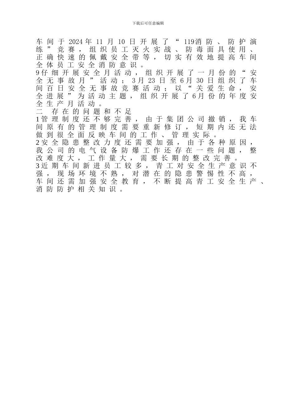 车间年度安全工作总结_第3页