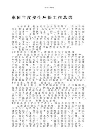 车间年度安全工作总结