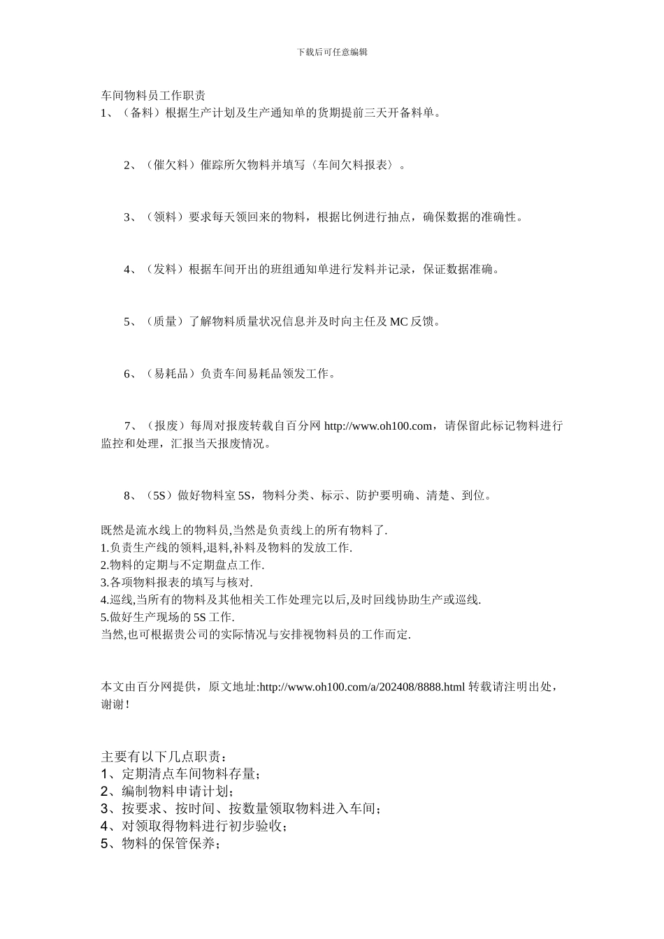 车间物料员工作职责_第1页