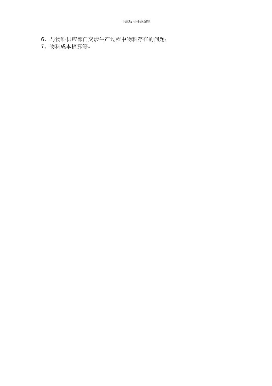 车间物料员工作职责_第2页