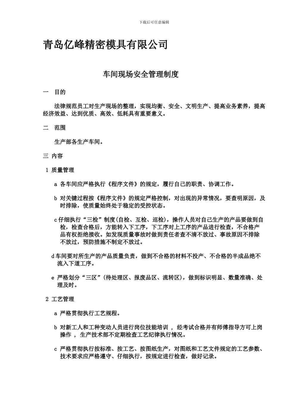 车间现场安全管理制度._第1页